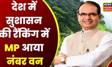 Bhopal News: देश में सुशासन की Ranking में MP नंबर वन आया, CM Shivraj ने जताया आभार | Latest News
