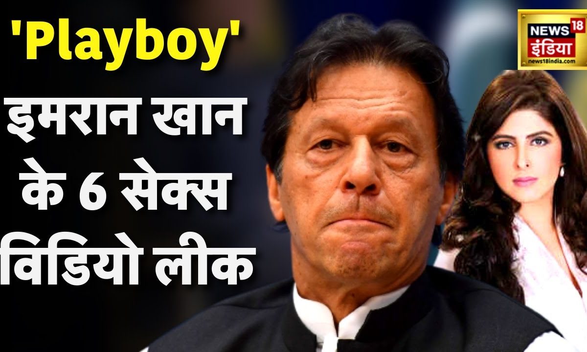 Budaun Ki Sexy Video - Imran Khan Video Leak : à¤‡à¤®à¤°à¤¾à¤¨ à¤–à¤¾à¤¨ à¤•à¥‡ à¤…à¤¬ 6 Sex à¤µà¤¿à¤¡à¤¿à¤¯à¥‹ à¤²à¥€à¤•| LIVE | Hindi News  | Pakistan | Ayla Malik â€“ News18 à¤¹à¤¿à¤‚à¤¦à¥€
