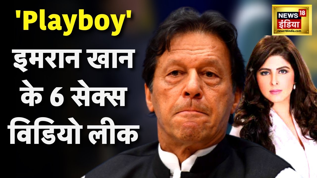 Imran Xxx Bp Video - Imran Khan Video Leak : à¤‡à¤®à¤°à¤¾à¤¨ à¤–à¤¾à¤¨ à¤•à¥‡ à¤…à¤¬ 6 Sex à¤µà¤¿à¤¡à¤¿à¤¯à¥‹ à¤²à¥€à¤•| LIVE | Hindi News  | Pakistan | Ayla Malik â€“ News18 à¤¹à¤¿à¤‚à¤¦à¥€