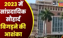 सांप्रदायिक सौहार्द बिगड़ने की आशंका, गृह विभाग ने Collectors, SP को सतर्कता के दिए निर्देश | News18