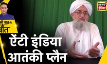 Alqaeda Anti Hindu Plan:  अल-क़ायदा की भारत और हिंदुओं के ख़िलाफ़ साज़िश | Hindi News