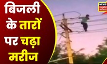 Bhopal News: Hamidia Hospital में मानसिक विक्षिप्त शख्स का हंगामा, जब बिजली के तारों पर चढ़ा शख्स