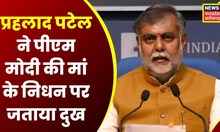 PM Modi की मां Heeraben की निधन पर Union Minister Prahlad Patel ने जताया दुख । Latest News। Top News