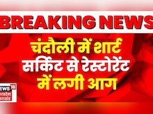 Breaking News: Chandauli में शार्ट सर्किट से  Restaurant में लगी आग | Hindi News | Fire News
