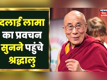 Bodh Gaya में बौद्ध Dalai Lama का चल रहा प्रवचन, संदेश सुनने विदेश से पहुंचे हजारों श्रद्धालु