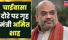 7 January को Chaibansa के दौरे पर गृह मंत्री Amit Shah, चुनाव को लेकर बन सकती है रणनीति | Jharkhand