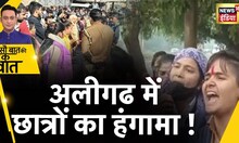कॉलेज प्रशासन ने छात्रों के लगाए आरोपों को ख़ारिज किया Hindi News | Sau Baat Ki Ek Baat