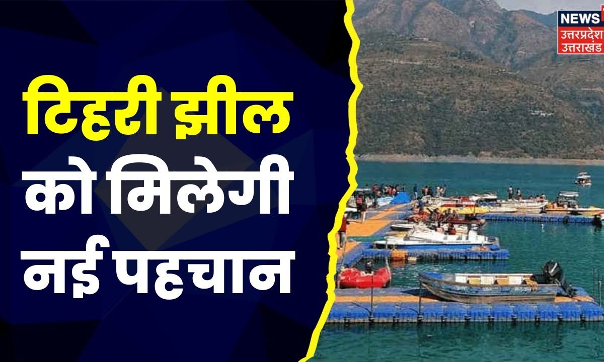 Uttarakhand News : Tehri झील को अंतराष्ट्रीय स्तर पर मिलेगी नई पहचान ...