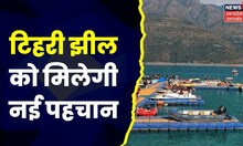 Uttarakhand News : Tehri झील को अंतराष्ट्रीय स्तर पर मिलेगी नई पहचान, देखिये क्या है पूरी खबर