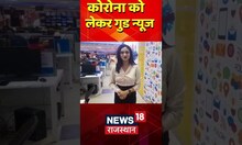 Corona virus in India | कोरोना को लेकर गुड न्यूज ? | #shorts | Covid-19 | Latest News