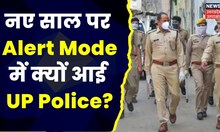 Saharanpur: New Year से पहले Alert Mode में क्यों आ गई UP Police? क्या UP में नहीं है सबकुछ ठीक?