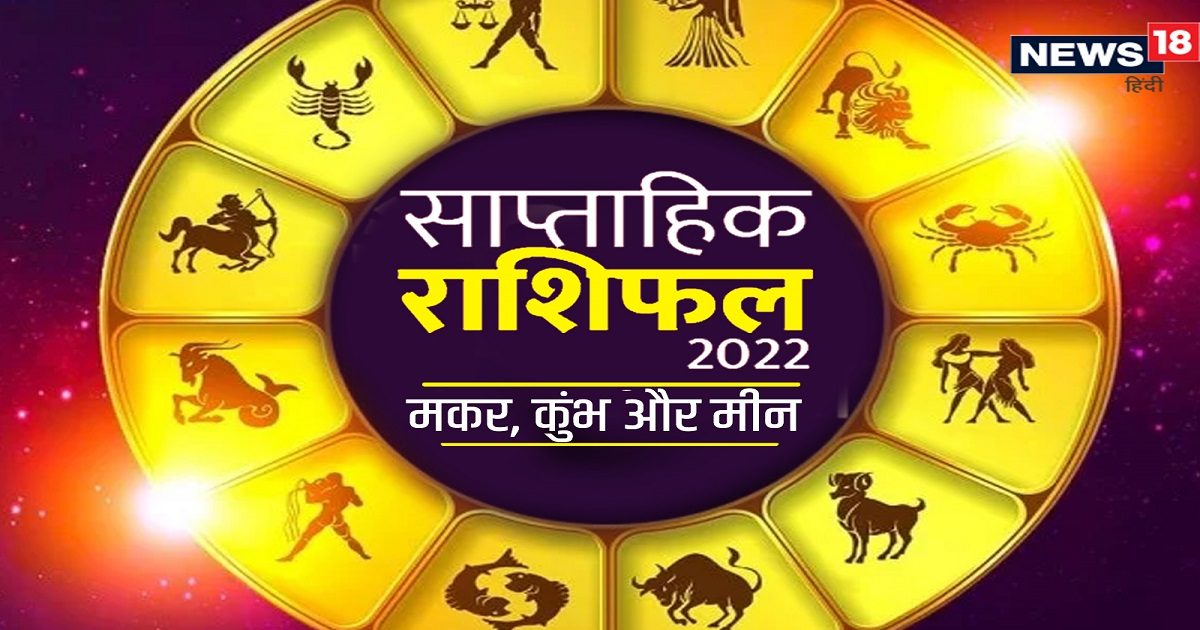 Saptahik Rashifal 11 Dec To 17 Dec 2022: नौकरीपेशा लोगों को मिल सकता है ...