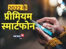 Year Ender 2022: आईफोन से लेकर गूगल पिक्सल तक, 2022 में आए ये प्रीमियम फोन