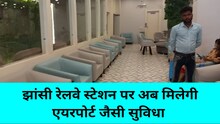 झांसी रेलवे स्टेशन के वेटिंग लाउंज में एयरपोर्ट जैसी सुविधाएं, जानें चार्ज