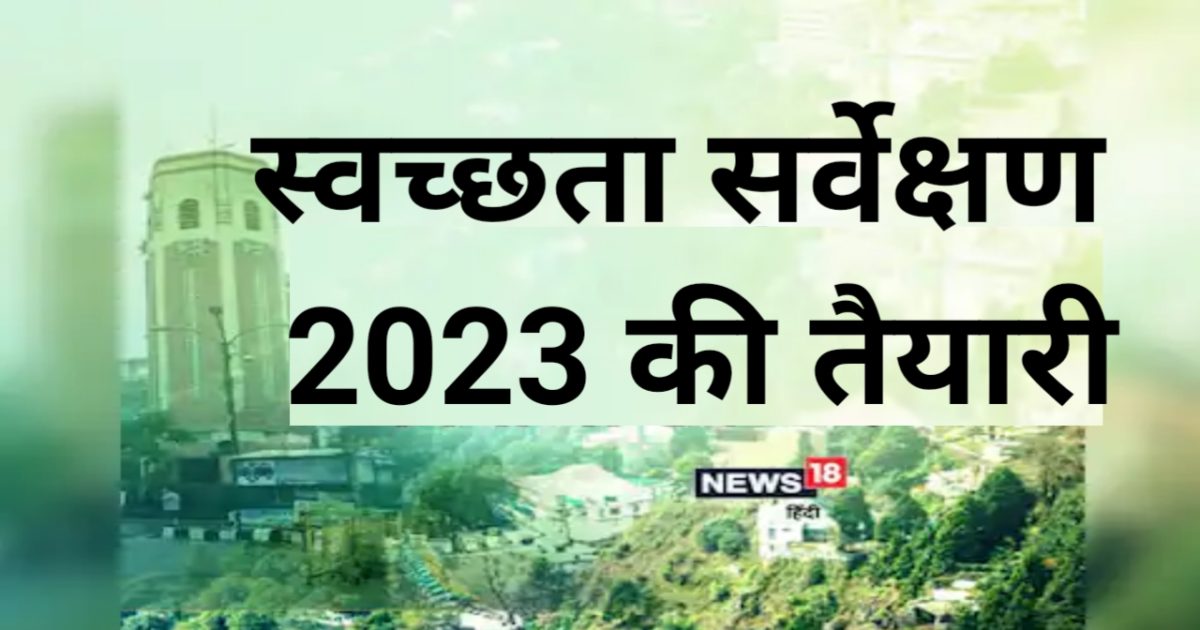 अब आप बता पाएंगे कि कितना साफ है देहरादून स्वच्छता सर्वेक्षण 2023 की