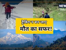 पिथौरागढ़: ट्रैकिंग का शौक कहीं बन न जाए जानलेवा, जान लें ये जरूरी बातें
