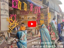 करौली के हटबारा बाजार में 300 वर्षों से चल रहा है लकड़ी के खिलौनों का कारोबार