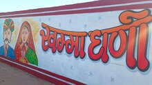 Barmer: बाड़मेर शहर की हर दीवार कह रही है 'खम्मा-घणी', आप भी देखें वीडियो