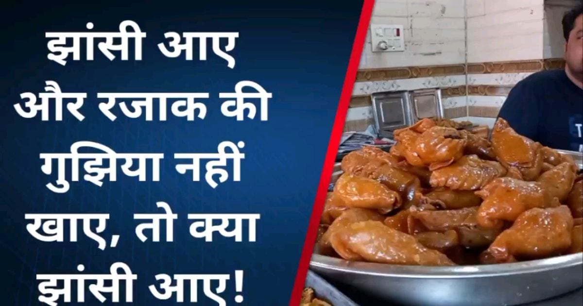 Taste of Jhansi रज्जाक की गुझिया का अनोखा स्वाद आपको भी बना देगा