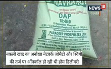 नकली खाद कारोबारियों ने रायबरेली में बनाया फोन नेटवर्क,किसानों को लगा रहे चूना