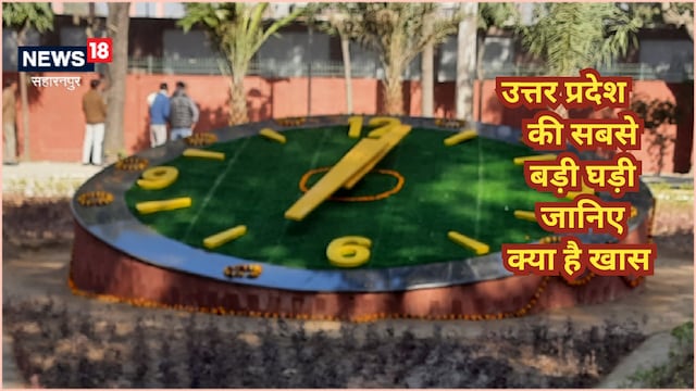 सहारनपुर: गांधी पार्क में बनी UP की सबसे पहली फ्लोरल क्लॉक, देखिए क्या है खास सहारनपुर: गांधी पार्क में बनी UP की सबसे पहली फ्लोरल क्लॉक, देखिए क्या है खास