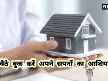 पहले आओ पहले पाओ: घर बैठे बुक करें उत्तर प्रदेश में अपने सपनों का आशियाना
