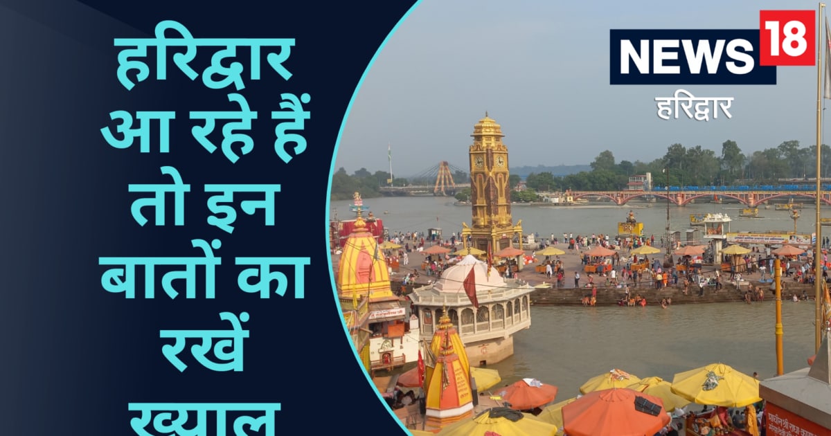 vacation लापरवाही पड़ सकती है भारी, हरिद्वार में न करें यह भूल, इन