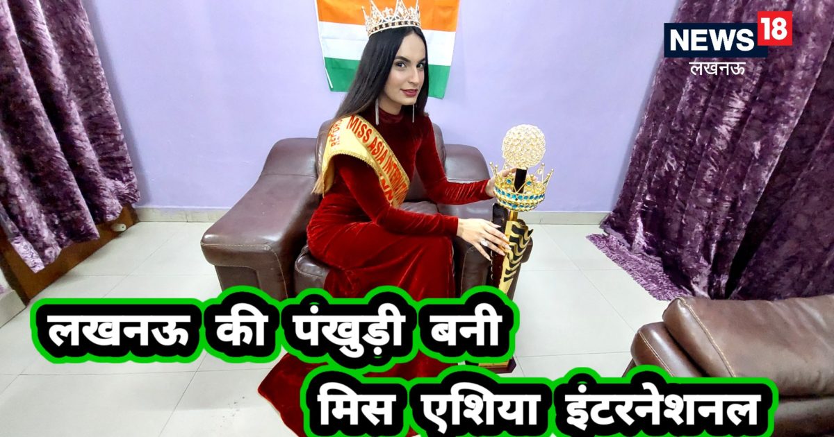 Lucknow News लखनऊ की पंखुड़ी बनी मिस एशिया इंटरनेशनल, जानिए किस जवाब