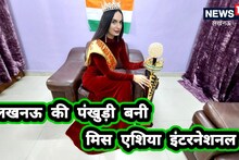 Lucknow News: लखनऊ की पंखुड़ी बनी मिस एशिया इंटरनेशनल, जानिए किस जवाब से जीता जजों का दिल?
