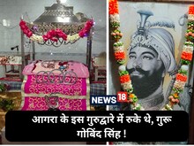 इस गुरुद्वारे में रुके थे गुरु गोबिंद सिंह जी, मुगल बादशाह को दिया था जीवनदान