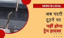 रेल की पटरी टूटने पर अब नहीं होगी दुर्घटना, अधिकारियों के फोन पर फौरन जाएगा मैसेज