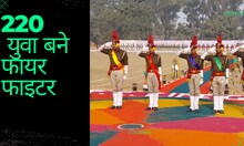माता-पिता का सपना पूरा कर 220 युवा बने फायर फाइटर, अब करेंगे देश सेवा