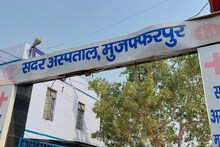 Muzaffarpur: सदर अस्पताल में कोविशिल्ड-कोरबीवैक्स का स्टॉक खत्म, हजारों लोगों की परेशानी बढ़ी
