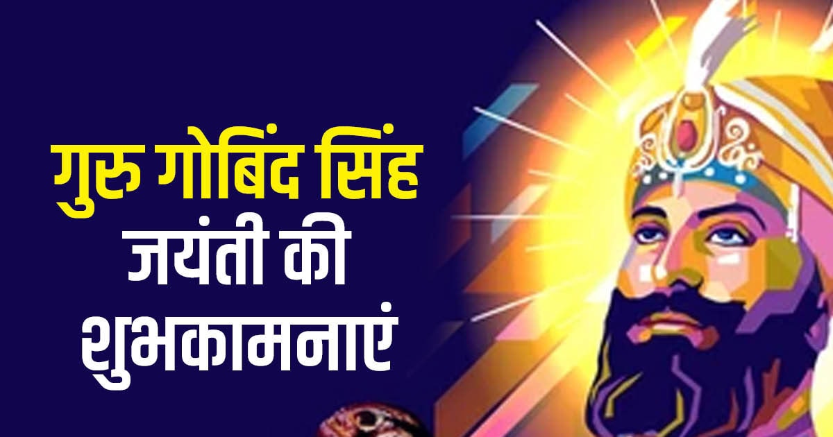 Guru Gobind Singh Jayanti Wishes: 'वाहे गुरु जी का खालसा...' गुरु ...