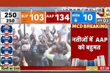 MCD Election Result Winner List: आम आदमी पार्टी को बहुमत, 134 सीटों पर जीत, जानें किस वार्ड से कौन जीता, देखें पूरी लिस्‍ट