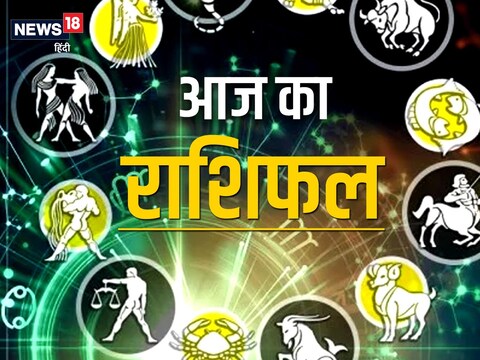 आज का राशिफल