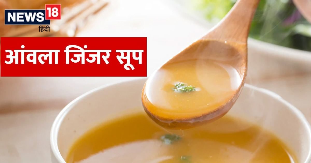 How To Make Amla Ginger Soup इम्यूनिटी बूस्टर आंवला जिंजर सूप बनाने का