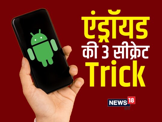 एंड्रॉयड ट्रिक्स.