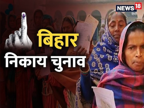 बिहार में नगरपालिका चुनाव आज कड़े सुरक्षा के बीच हुआ संपन्न. (फोटो-न्यूज़18)