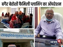 बिहार: एनेस्थीसिया के बिना किया नसबंदी का ऑपरेशन, याद से कांप उठती हैं महिलाएं
