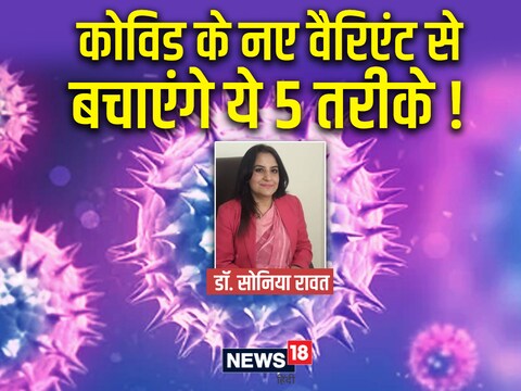 कोविड का नया वैरिएंट तेजी से संक्रमण फैला सकता है, इसलिए बचाव बेहद जरूरी है.