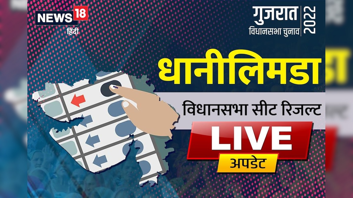 Danilimda Election Result: थोड़ी देर में मतगणना क्या जीत की हैट्रिक लगाएगी कांग्रेस या आप करेगी बोल्ड!