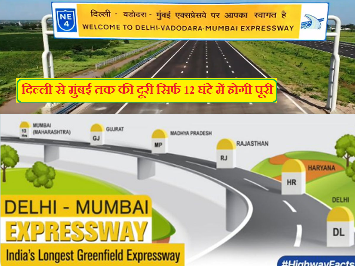  1,382 किलोमीटर लंबा दिल्ली-मुंबई एक्सप्रेसवे देश का सबसे लंबा एक्सप्रेसवे है. यह हरियाणा के 3 जिले, राजस्थान के 7 जिले, एमपी के 3 जिले, गुजरात के 3 जिलों से गुजर रहा है. इस एक्सप्रेसवे के चालू हो जाने पर दिल्ली-मुंबई एक्सप्रेसवे से जयपुर, अजमेर, कोटा, उदयपुर, इंदौर, अहमदाबाद, सूरत और वडोदरा जैसे महत्वपूर्ण शहरों के बीच आवागमन सुविधाजनक हो जाएगा. 8 लेन दिल्ली मुंबई एक्सप्रेसवे की आधारशिला केंद्रीय सड़क परिवहन और राजमार्ग मंत्री नितिन गडकरी ने 9 मार्च 2019 को रखी थी. एक्सप्रेसवे का सबसे ज्यादा हिस्सा गुजरात में (426 किमी) में आता है. फिर राजस्थान में 373 किमी, मध्यप्रदेश में 244 किमी, महाराष्ट्र में 171 किमी औरहरियाणा में 129 किमी हिस्सा आता है. (फोटो: @nhai)