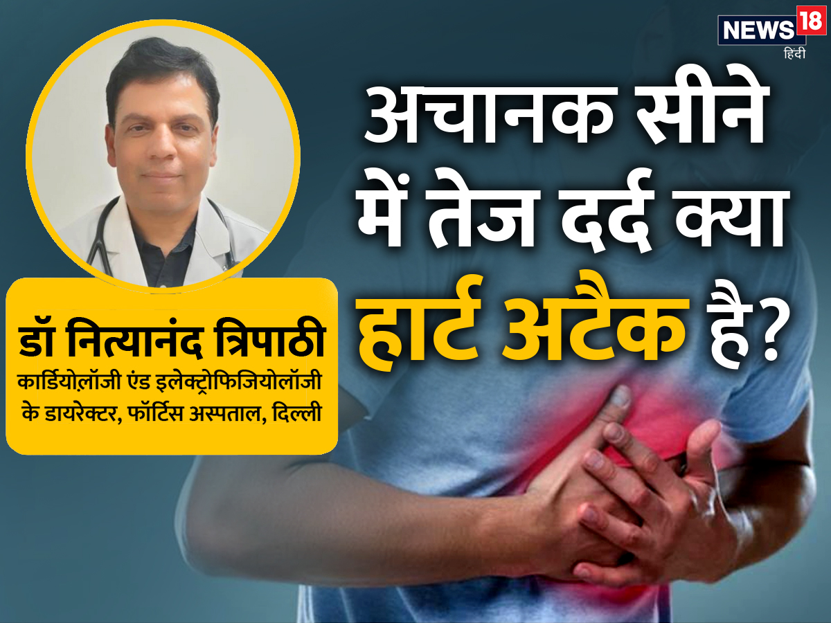 अचानक सीने में तेज दर्द क्या हार्ट अटैक है? डॉक्टर से जानें सामान्य और