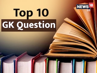 
Top 10 GK Questions : हार्ट ट्रांसप्लांट का पहला ऑपरेशन 1967 में हुआ था. 

