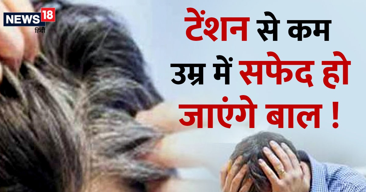 Trending news: White Hair Problem: Can hair turn white at a young age due to tension and stress? learn from a dermatologist - Hindustan News Hub Trending news: White Hair Problem: Can hair turn white at a young age due to tension and stress? learn from a dermatologist - Hindustan News Hub