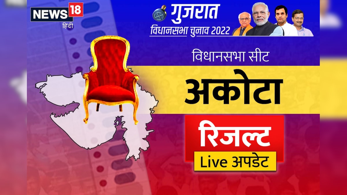 Akota Assembly Seat Result: कुछ देर में शुरू होगी काउंटिंग आप की मौजदगी से बदल सकते हैं परिणाम