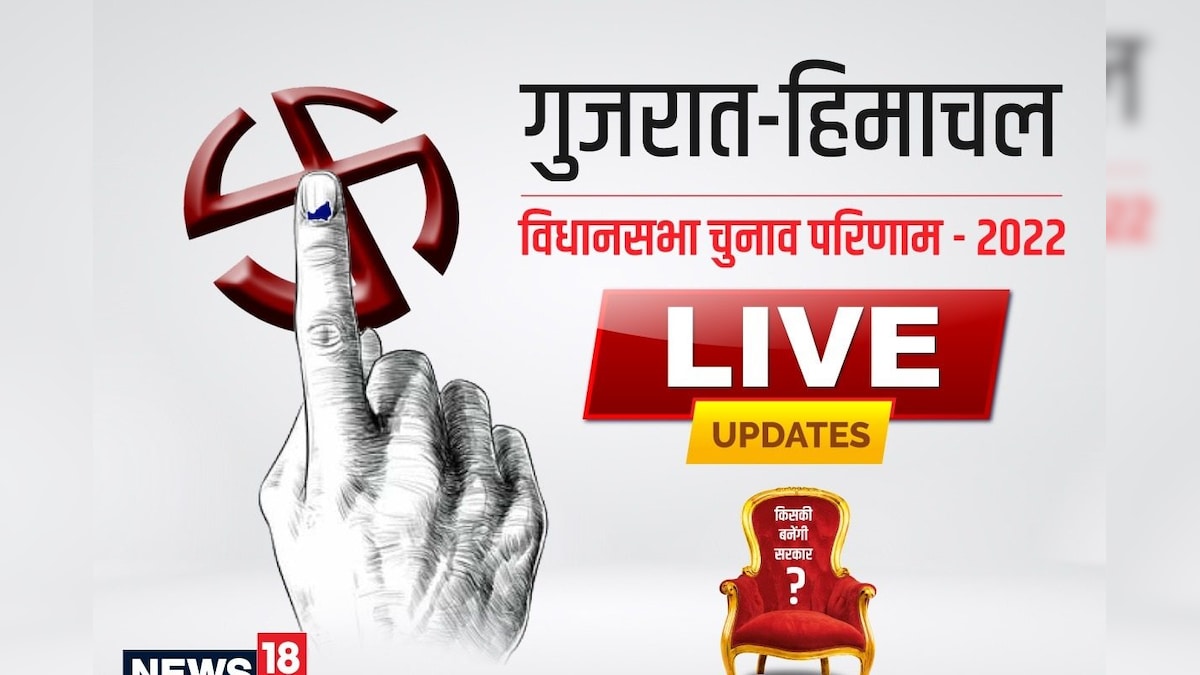 Election Results 2022: गुजरात-हिमाचल चुनाव की मतगणना आज सबसे तेज नतीजे देखिए NEWS18 इंडिया पर