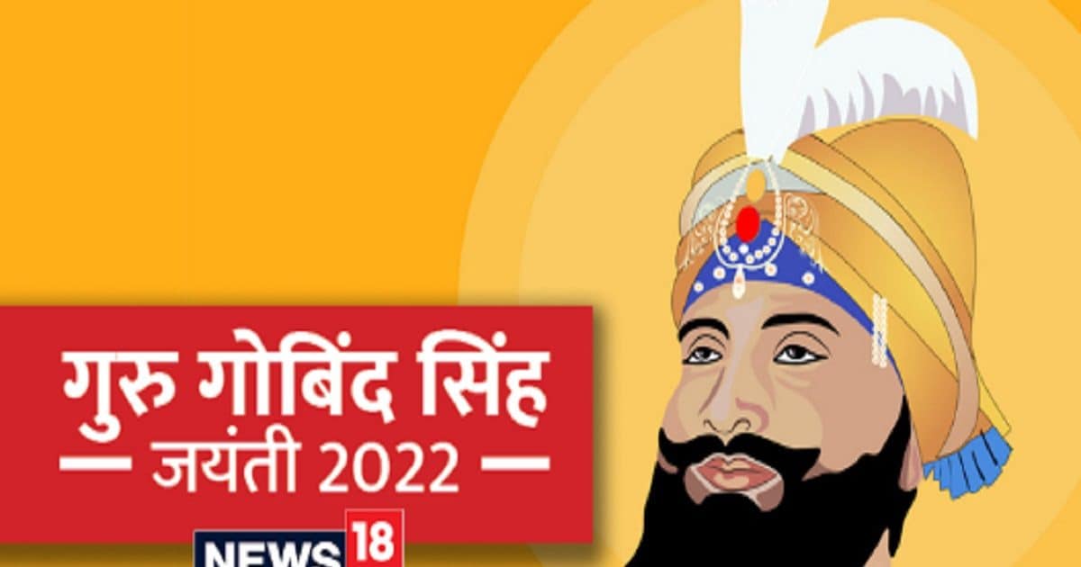 Guru Gobind Singh Jayanti 2022: गुरु गोबिंद सिंह जयंती आज, धर्म रक्षा ...