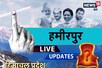 Hamirpur Assembly Result: हमीरपुर सीट पर जल्‍द आएंगे चुनावी रुझान, देखें लाइव